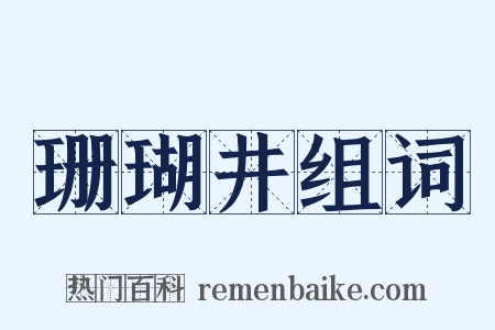 珊瑚井组词是什么意思的图片